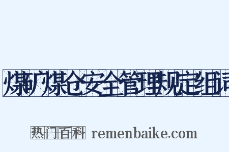 煤矿煤仓安全管理规定组词是什么意思的图片